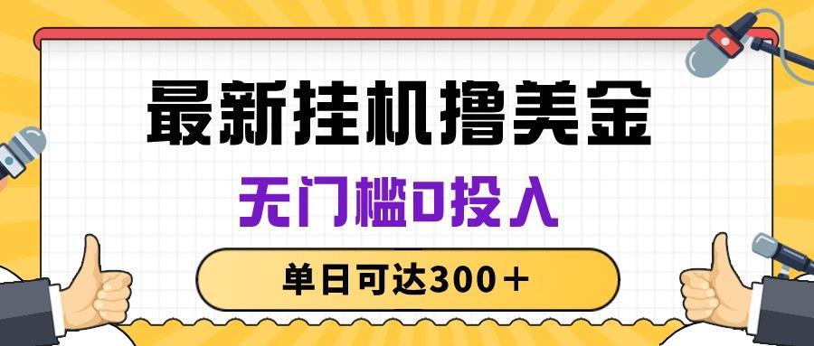 无脑挂机撸美金项目，无门槛0投入，单日可达300＋-优优云网创
