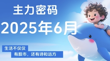 主力密码，助你洞察主力动向，培养个股分析能力，精准把握买卖时机(更新6月)-优优云网创