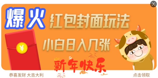 爆火新年红包封面玩法，日入几张-优优云网创