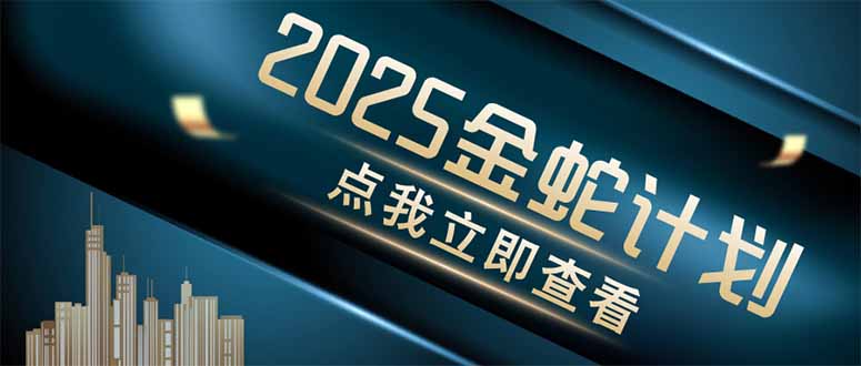 金蛇计划 情感掘金 利用软件一键制作情感视频，同时发布四大体平台-优优云网创