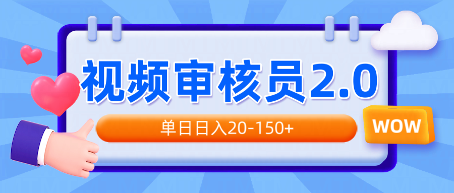视频审核员2.0，可批量可矩阵，单日日入20-150+-优优云网创