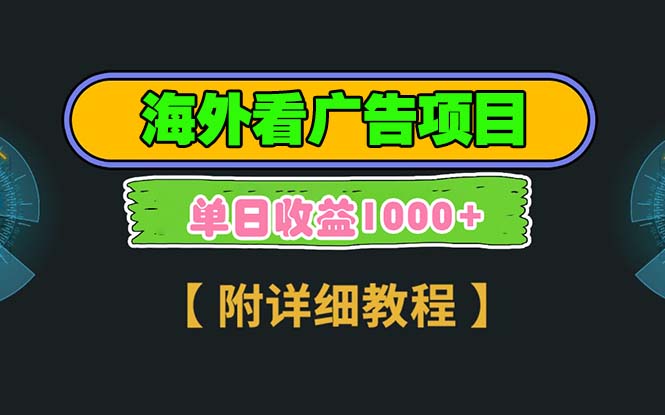 海外看广告项目，一次3分钟到账2.5美元，注册拉新都有收益，多号操作，…-优优云网创