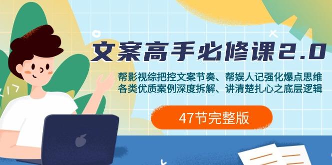 (9572期)影视 综纪-文案高手必修课2.0：文案课/案例课/认知课/题材课/变现课/加餐课-优优云网创