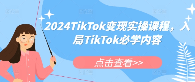 2024TikTok变现实操课程，入局TikTok必学内容-优优云网创