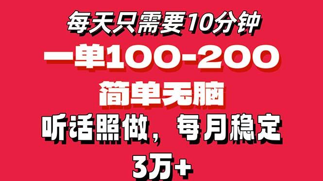每天10分钟，一单100-200块钱，简单无脑操作，可批量放大操作月入3万+！-优优云网创