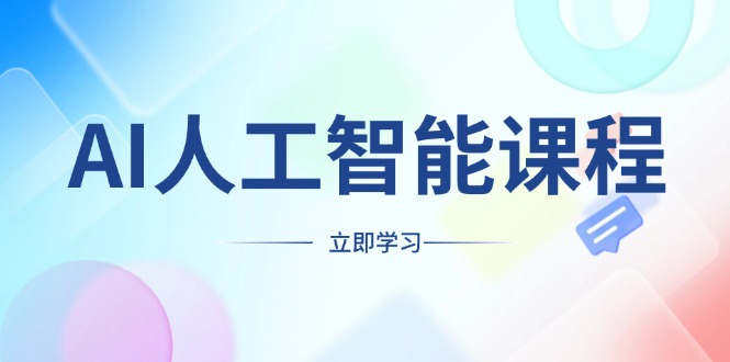 AI人工智能课程，适合任何职业身份，掌握AI工具，打造副业创业新机遇-优优云网创