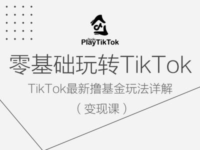 零基础玩转TiKToK变现课，TikTok最新撸基金玩法详解-优优云网创