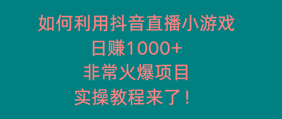 如何利用抖音直播小游戏日赚1000+，非常火爆项目，实操教程来了！-优优云网创