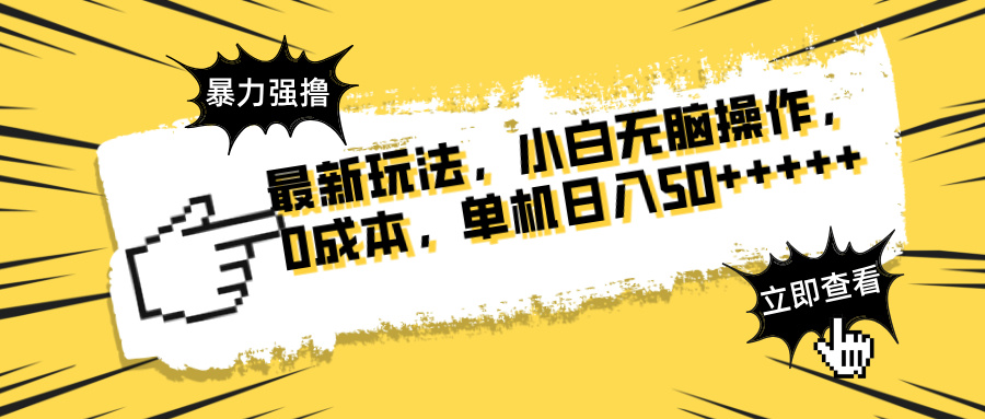 最新玩法 广告暴力强撸 傻瓜式操作 无需养鸡 矩阵式操作 可无限放大 单…-优优云网创