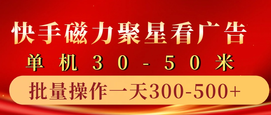 快手磁力聚星4.0实操玩法，单机30-50+10部手机一天三五张-优优云网创