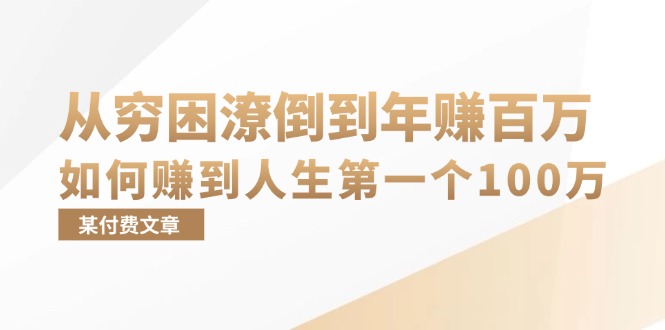 某付费文章：从穷困潦倒到年赚百万，她告诉你如何赚到人生第一个100万-优优云网创