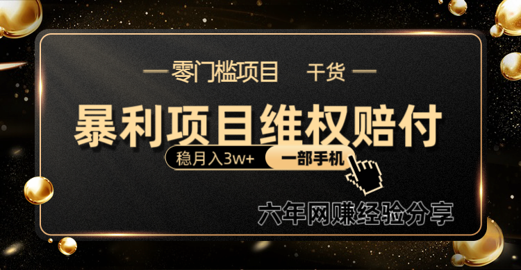 暴利项目线上维权赔付小白月入3w+一部手机改变思维不用剪辑写文案-优优云网创