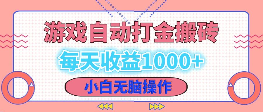 老款游戏自动打金搬砖，每天收益1000+ 小白无脑操作-优优云网创