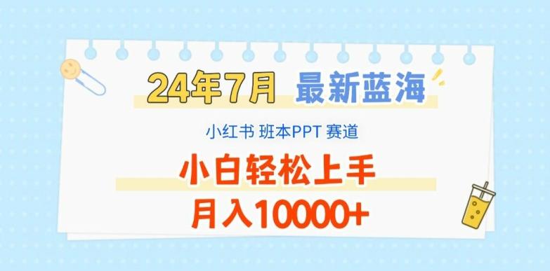 2024年7月最新蓝海赛道，小红书班本PPT项目，小白轻松上手，月入1W+【揭秘】-优优云网创