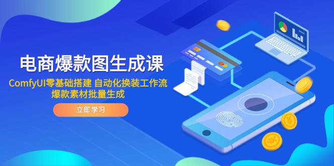 电商爆款图生成课 ComfyUI零基础搭建 自动化换装工作流 爆款素材批量生成-优优云网创