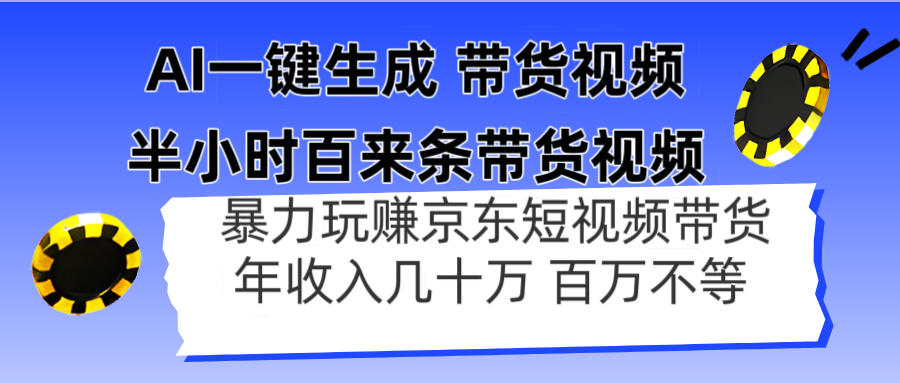 AI一键生成 半小时百来条带货视频，暴力玩赚京东带货，年入几十百万不等-优优云网创
