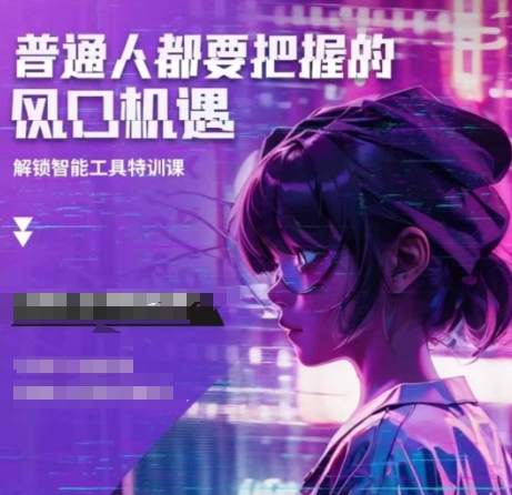 人工智能实战训练，普通人都要把握的风口机遇-优优云网创