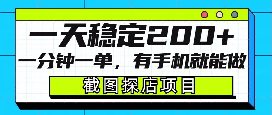 截图探店项目，一分钟一单，有手机就能做，一天稳定200+-优优云网创