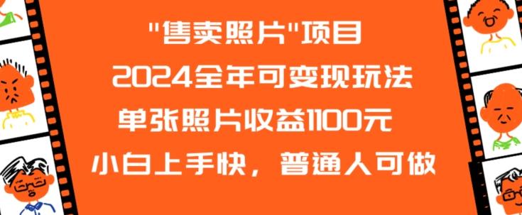 2024全年可变现玩法-优优云网创