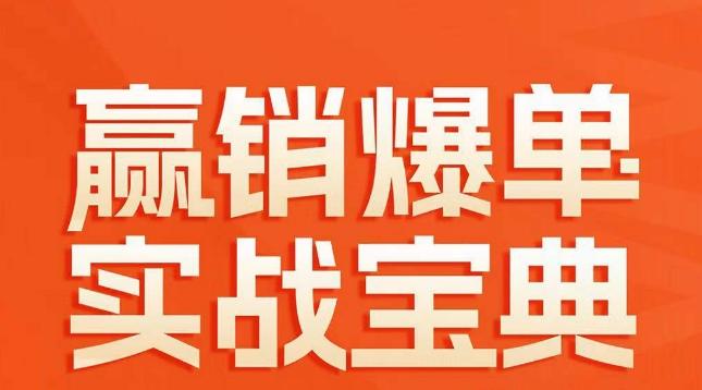 赢销爆单实战宝典，58个爆单绝招，逆风翻盘-优优云网创