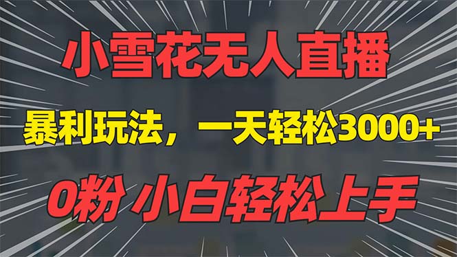 抖音雪花无人直播，一天躺赚3000+，0粉手机可搭建，不违规不限流，小白…-优优云网创