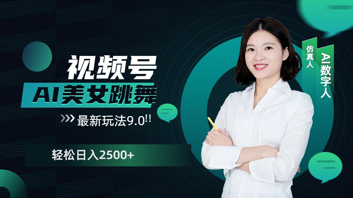 视频号AI美女跳舞日入2500+轻松赚钱最新玩法9.0-优优云网创
