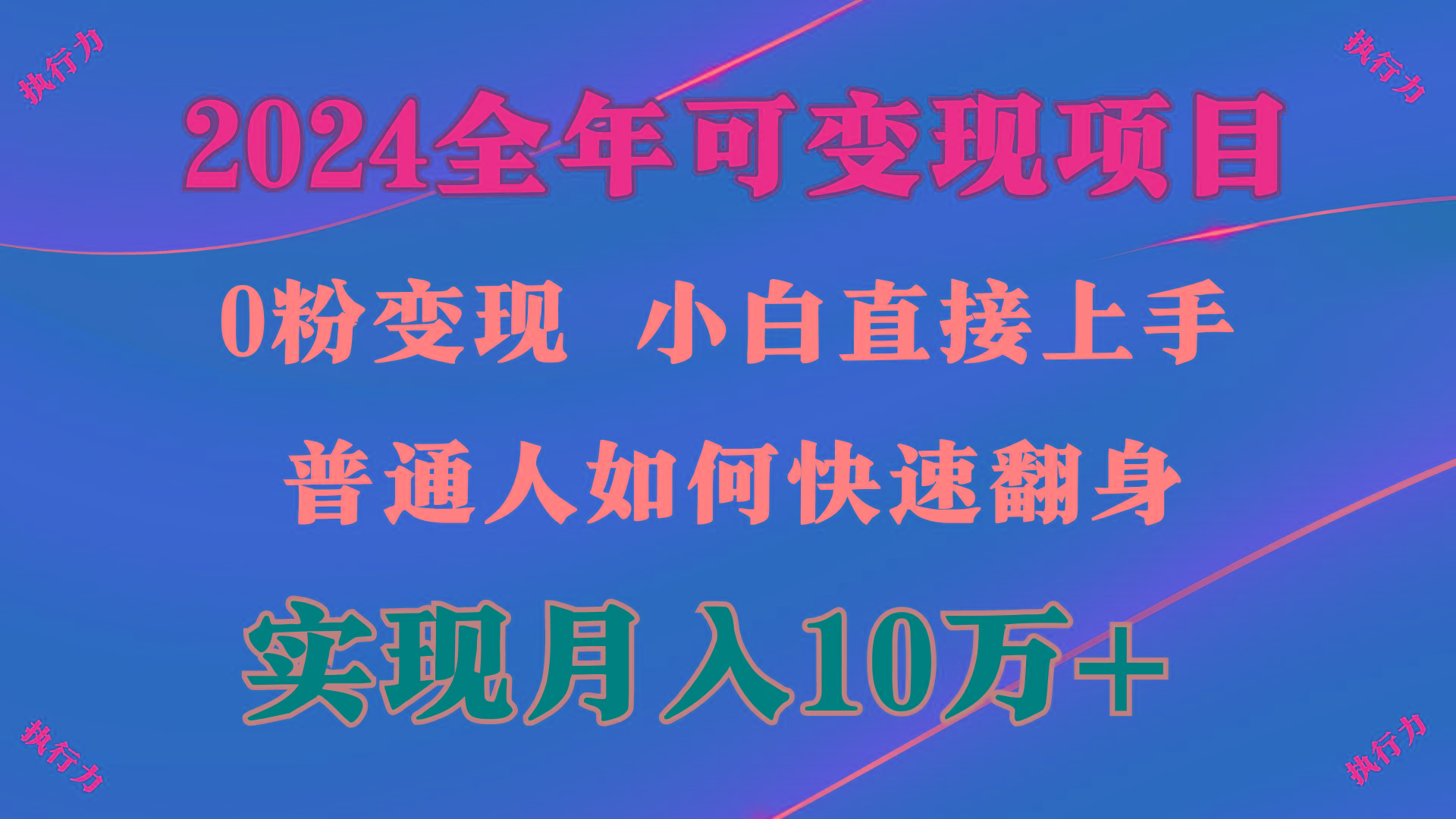 (9831期)2024 全年可变现项目，一天的收益至少2000+，上手非常快，无门槛-优优云网创