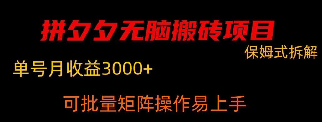 拼夕夕无脑搬砖，单号稳定收益3000+-优优云网创