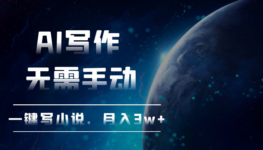 AI写作，无需手动，一键写小说，月入3w+-优优云网创