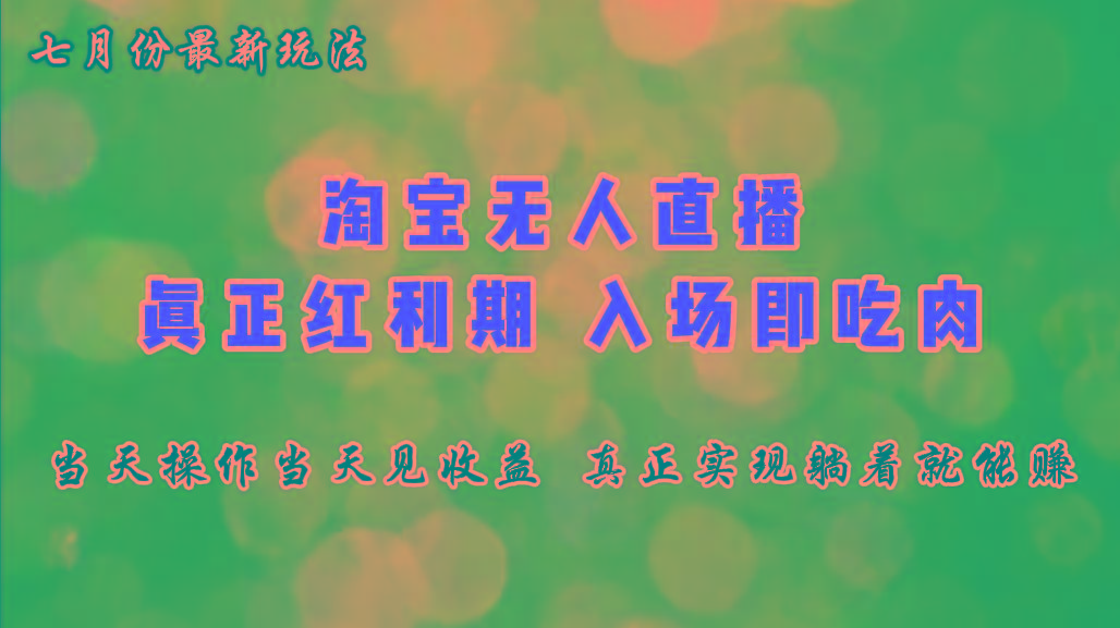 七月份淘宝无人直播最新玩法，入场即吃肉，真正实现躺着也能赚钱-优优云网创