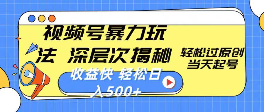视频号暴力玩法，深层次揭秘,轻松过原创，当天起号，收益快，轻松日入500+-优优云网创