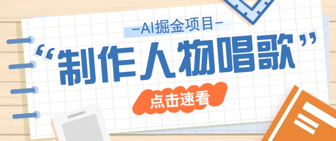 2025最新声音克隆玩法，历史人物唱歌视频，趣味十足，轻松涨粉-优优云网创
