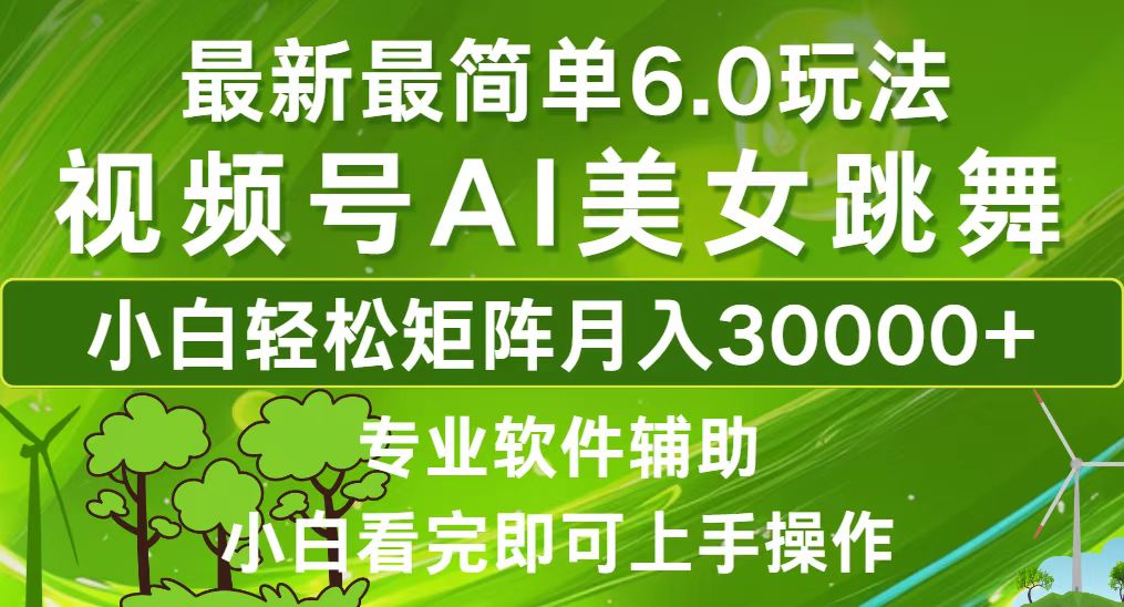 视频号最新最简单6.0玩法，当天起号小白也能轻松月入30000+-优优云网创