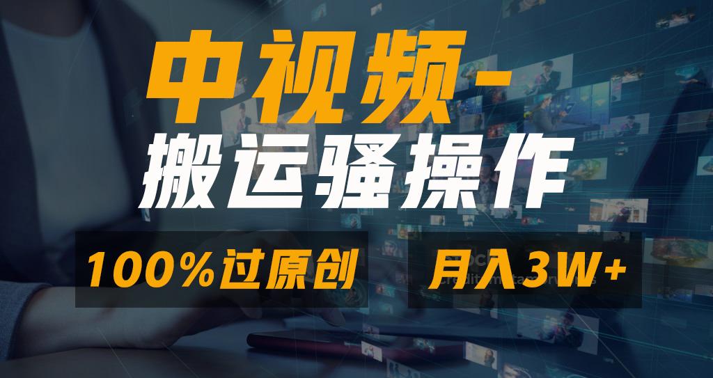 无脑双重去重原创视频，100%中视频+视频号分成计划，一键多平台发布小白…-优优云网创