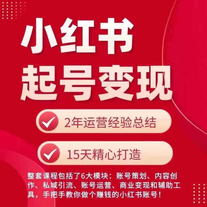 小红书从0~1快速起号变现指南，手把手教你做个赚钱的小红书账号-优优云网创