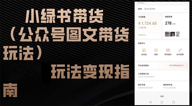 小绿书带货(公众号图文带货玩法-优优云网创