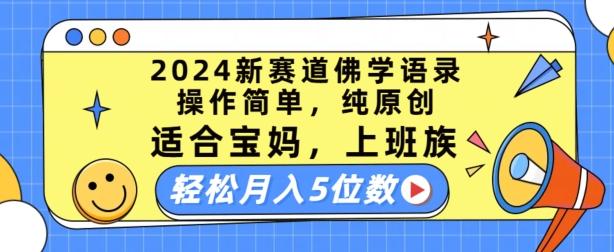 2024新赛道佛学语录，操作简单，纯原创，适合宝妈，上班族，轻松月入5位数【揭秘】-优优云网创