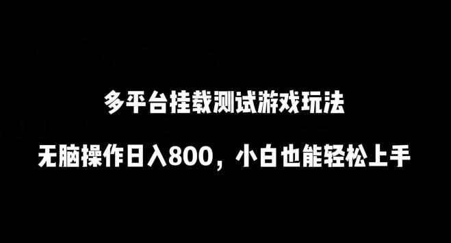 多平台挂载测试游戏玩法，无脑操作日入800，小白也能轻松上手【揭秘】-优优云网创