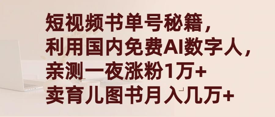 (9400期)短视频书单号秘籍，利用国产免费AI数字人，一夜爆粉1万+ 卖图书月入几万+-优优云网创