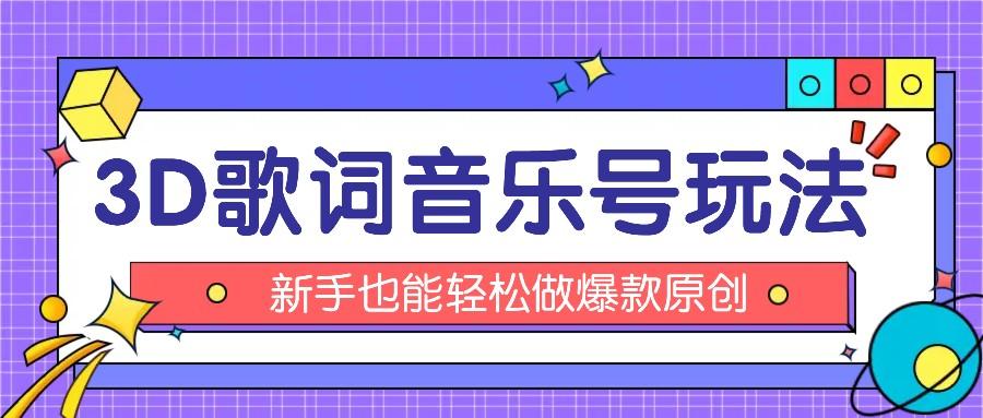 抖音3D歌词视频玩法：0粉挂载小程序，10分钟出成品，月收入万元-优优云网创
