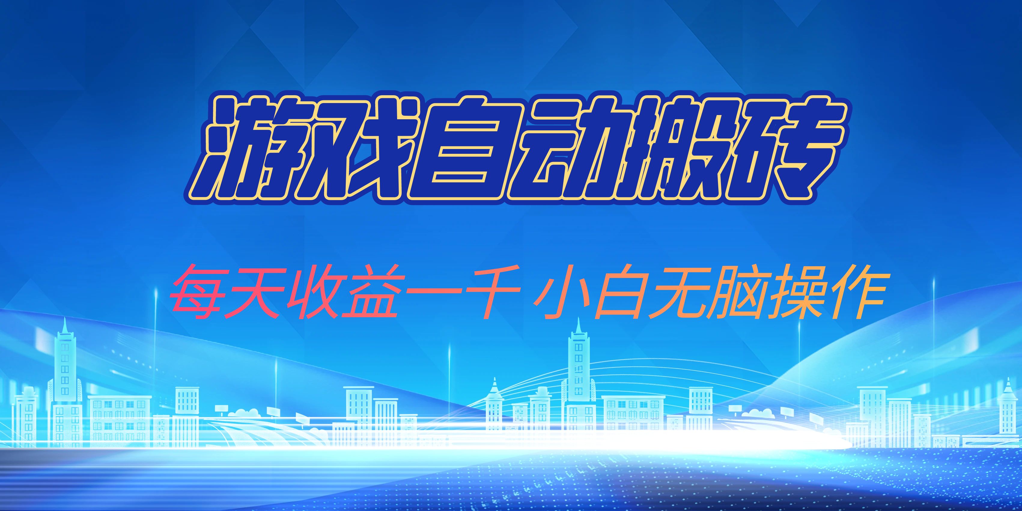游戏自动搬砖副业项目，每天收益一千，小白无脑操作-优优云网创
