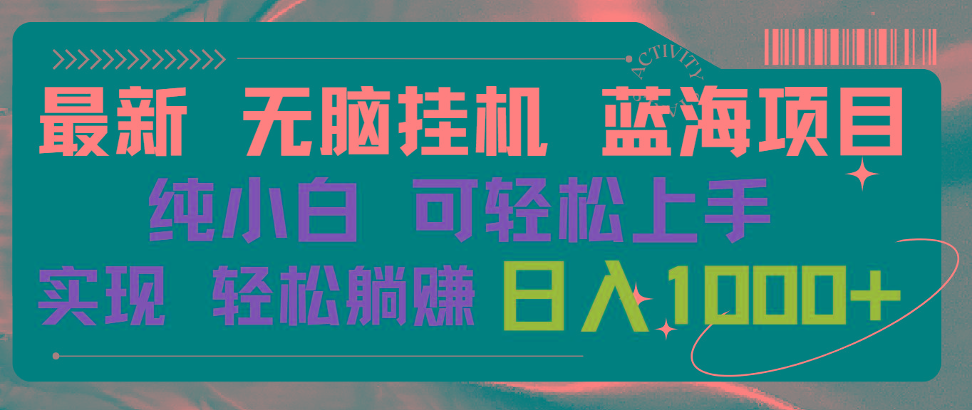 最新无脑挂机蓝海项目 纯小白可操作 简单轻松 有手就行 无脑躺赚 日入1000+-优优云网创