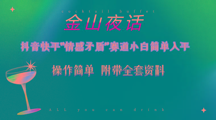 抖音快手“情感矛盾”赛道-金山夜话，话题自带流量虚拟变现-附200G资料-优优云网创