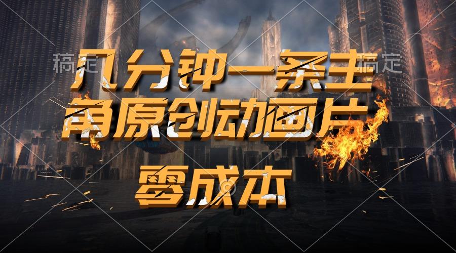 通过AI 制作主角原创动画片，几分钟一条原创视频，日入2000+-优优云网创