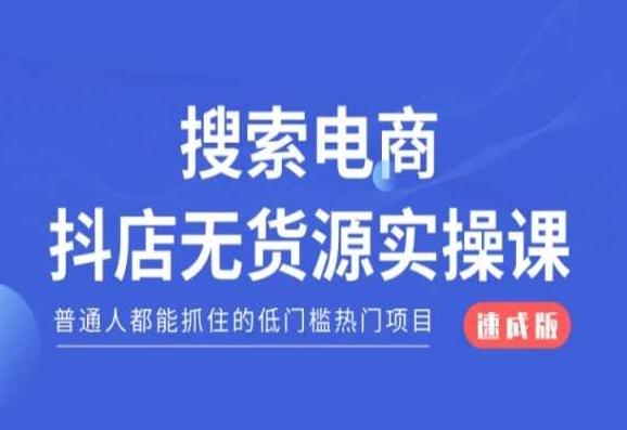 搜索电商抖店无货源必修课，普通人都能抓住的低门槛热门项目【速成版】-优优云网创