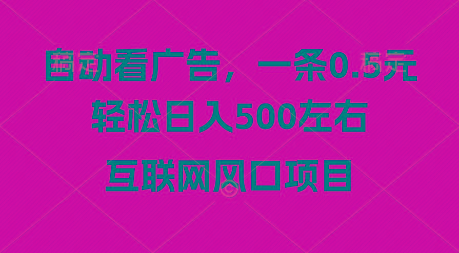 广告收益风口，轻松日入500+，新手小白秒上手，互联网风口项目-优优云网创