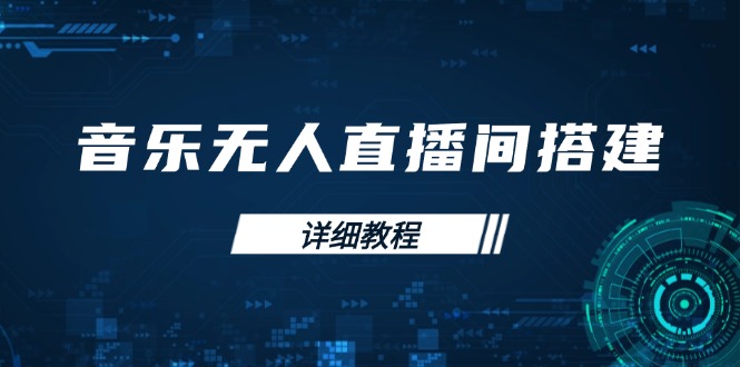 音乐无人直播间搭建全攻略，从背景歌单保存到直播开启，手机版电脑版操作-优优云网创