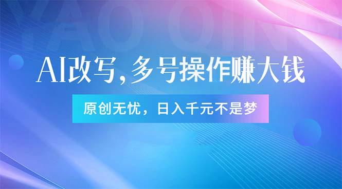 头条新玩法：全自动AI指令改写，多账号操作，原创无忧！日赚1000+-优优云网创