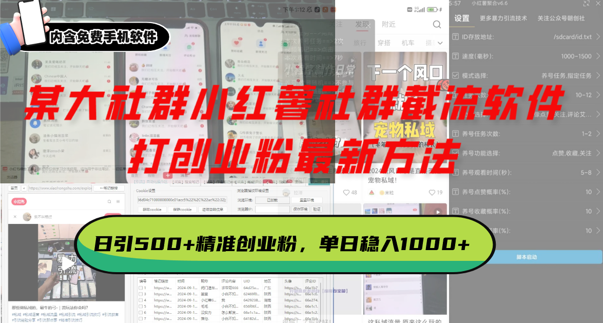 某大社群小红薯社群截流软件，打创业粉最新方法 日引500+创业，粉单日…-优优云网创