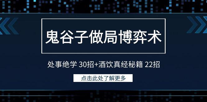 鬼谷子做局博弈术：处事绝学 30招+酒饮真经秘籍 22招-优优云网创